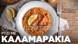 Ρύζι με Καλαμαράκια Επ. 42 | Kitchen Lab TV | Άκης Πετρετζίκης Ελληνική Γαστρονομία