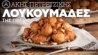 Λουκουμάδες της Γιαγιάς Επ. 42 | Kitchen Lab TV | Άκης Πετρετζίκης Ελληνική Γαστρονομία