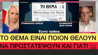 Έκαναν ΜΟΝΤΑΖ στις συνομιλίες της νύχτας της τραγωδίας των Τεμπών! Μιλάμε για ΤΕΡΑΤΑ! Ελληνική evangian