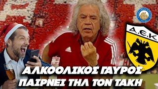 ΚΛΑΨΑΜΕ - Αλκοολικός γαύρος παίρνει τηλέφωνο τον Τάκη Τσουκαλά και λέει για την ΑΕΚ Ελληνική - Εθνική Ομάδα Μιμιδίων ΕΟΜ