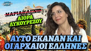 Η Μαρία Ελένη Λυκουρέζου αλλάζει το όνομά της σε Αίθρα, επειδή έτσι έκαναν οι αρχαίοι Έλληνες