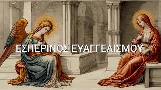 ✝️ ΕΣΠΕΡΙΝΟΣ ΕΥΑΓΓΕΛΙΣΜΟΥ ΤΗΣ ΘΕΟΤΟΚΟΥ