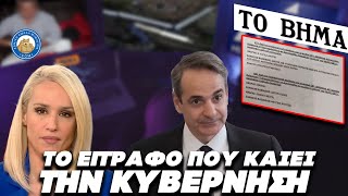 ΜΗΝ ΤΡΩΤΕ ΠΑΠΑ - Η μονταζιέρα όντως δούλεψε στα Τέμπη ΕΓΓΡΑΦΟ ΦΩΤΙΑ καίει την κυβέρνηση Ελληνική - Εθνική Ομάδα Μιμιδίων ΕΟΜ