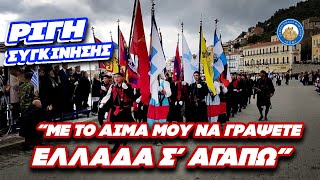 "Με το αίμα μου να γράψετε ΕΛΛΑΔΑ Σ' ΑΓΑΠΩ" Ρίγη συγκίνησης από μαθητές της Μάνης στην παρέλαση Ελληνική - Εθνική Ομάδα Μιμιδίων ΕΟΜ