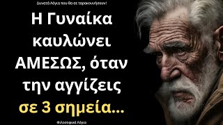 Τα πιο ΔΥΝΑΤΑ και ΨΑΓΜΕΝΑ Λόγια για την Γυναίκα και τη Ζωή που δεν πρέπει ΜΕ ΤΙΠΟΤΑ να χάσεις!