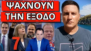 ΣΥΝΑΓΕΡΜΟΣ ΓΙΆΥΤΟ ΠΟΥ ΕΡΧΕΤΑΙ! Μήνυμα Β.Μαρινάκη με τον αριθμό 7 Ελληνική - Θάνος Κόκκαλης