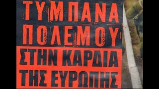 Τα τύμπανα του πολέμου στην Ελλάδα - Μακρόν Μητσοτάκης εκτός ελέγχου