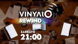 Ψέματα - Βινύλιο Rewind | Trailer Σάββατο 30/3/2024 στις 21:00