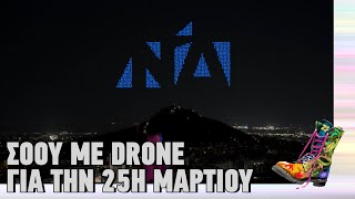 mqdefault 1546 Ελληνική Σόου με drone για την 25η Μαρτίου | Ράδιο Αρβύλα | Top Επικαιρότητας (25/3/2024) https://eliniki.gr/video/%ce%b7-%ce%b5%ce%be%ce%bf%cf%81%ce%b3%ce%b9%cf%83%cf%84%ce%b9%ce%ba%ce%b7-%ce%b1%cf%80%ce%ac%ce%bd%cf%84%ce%b7%cf%83%ce%b7-%cf%84%ce%bf%cf%85-%ce%ac%ce%b4%cf%89%ce%bd%ce%b7-%cf%83%ce%b5-%ce%bc%ce%b9/