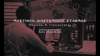 Παντελής Β. Γιαννουλάκης | Μυστικός Διαστημικός Σταθμός - 3/11/2020 - Med. Dictatorship