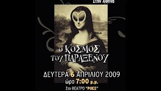 Παντελής Γιαννουλάκης - Ο Κόσμος του Παράξενου