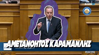 ΑΜΕΤΑΝΟΗΤΟΣ ΚΑΡΑΜΑΝΛΗΣ - Καταχειροκροτήθηκε από τους βουλευτές της ΝΔ στην Βουλή Ελληνική - Εθνική Ομάδα Μιμιδίων ΕΟΜ