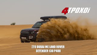 Οδοιπορικό στο Dubai με Land Rover Defender 130 P400