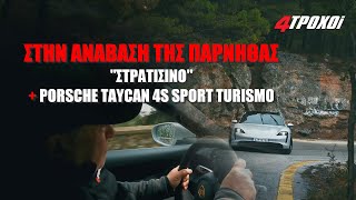 Ανάβαση Πάρνηθας με Porsche Taycan 4S Sport Turismo