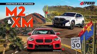 mqdefault 1665 Ελληνική Με τις BMW M2 & XM στην Αριζόνα https://eliniki.gr/video/%ce%b5%ce%bb%ce%bb%ce%b7%ce%bd%ce%b9%ce%ba%ce%ad%cf%82-%ce%bf%ce%bc%ce%ac%ce%b4%ce%b5%cf%82-formula-student-covid-19/