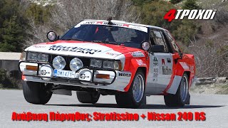 Ανάβαση Πάρνηθας: Stratissino και Nissan 240 RS