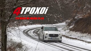 mqdefault 1668 Ελληνική Στο Πήλιο με Mazda CX-60 https://eliniki.gr/video/test-%ce%b1%cf%80%ce%bf%cf%86%cf%85%ce%b3%ce%ae%cf%82-%ce%ba%ce%b9%ce%bd%ce%b4%cf%8d%ce%bd%ce%bf%cf%85-peugeot-208/