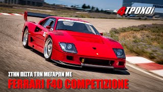 Ferrari F40 Competizione: Οδηγούμε το θρύλο στα Μέγαρα!