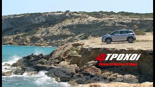 Οδοιπορικό στην Πάρο με Citroen C3 Aircross