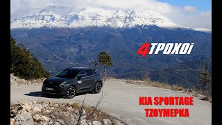 Οδοιπορικό στα Τζουμέρκα με το νέο Kia Sportage