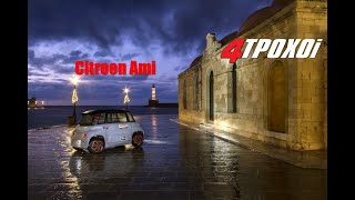 Citroen Ami: Ταξιδεύουμε στα Χανιά!