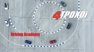 Οι 4ΤΡΟΧΟΙ στην Driving Academy