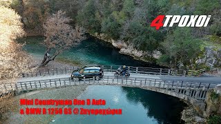 Οδοιπορικό στα Ζαγοροχώρια με Mini Countryman One D Auto & BMW R 1250 GS