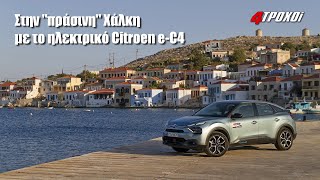 Αυτοψία στην "πράσινη" Χάλκη με Citroen e-C4