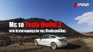 Με το Tesla Model 3 Long Range  στα λιγνιτωρυχεία της Πτολεμαΐδας