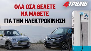 Ηλεκτροκίνηση: όλα όσα θέλετε να μάθετε!