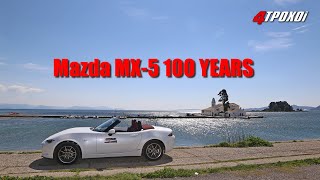 Mazda MX-5 "100 YEARS" @ Κέρκυρα