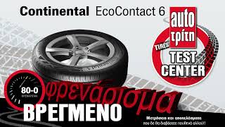 Continental EcoContact 6: Σε πόσα μέτρα φρενάρει σε βρεγμένο δρόμο;