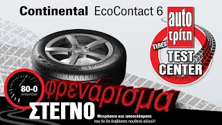 Continental EcoContact 6: Σε πόσα μέτρα φρενάρει σε στεγνό δρόμο;