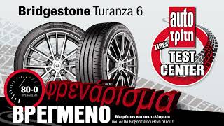 Bridgestone Turanza 6: Σε πόσα μέτρα φρενάρει σε βρεγμένο δρόμο;
