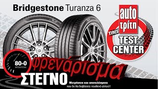 Bridgestone Turanza 6: Σε πόσα μέτρα φρενάρει σε στεγνό δρόμο;