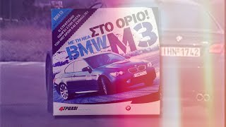 Στο όριο με την 4ης γενιάς BMW M3