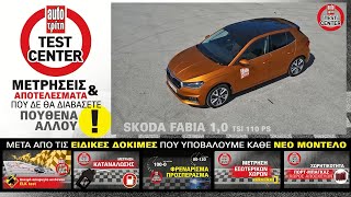 Video δοκιμή: Νέα γενιά Fabia με άρωμα από Polo!