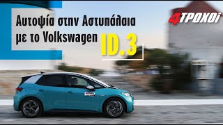 Αυτοψία στην "πράσινη" Αστυπάλαια με το VW ID.3 (On Astypalaia island with the VW ID.3)