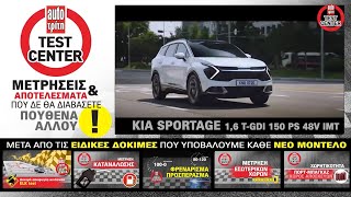 Video δοκιμή: Νέο Kia Sportage με 150 άλογα