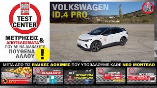 Ηλεκτρικό SUV, τεράστιοι χώροι & αυτονομία 450 χλμ. | Video δοκιμή: Volkswagen ID.4 Pro