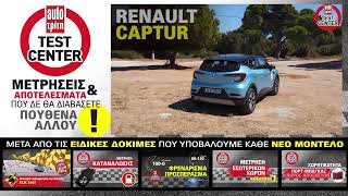 Φουλάρει με 40 ευρώ & βγάζει 500 χλμ. | Video δοκιμή: Renault Captur LPG (υγραέριο)