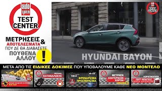 Value for money μικρό SUV με χώρους για 5 άτομα | Video δοκιμή Hyundai Bayon