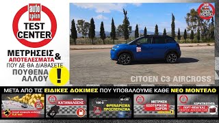 Ανανεωμένο Citroen C3 Aircross: Video δοκιμή του πιο άνετου μικρού SUV της αγοράς