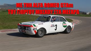 Οδηγούμε την Alfa Romeo GTAm του Γιώργου Μοσχού