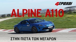 mqdefault 1889 Ελληνική ALPINE A110 https://eliniki.gr/video/continental-ecocontact-6-%ce%b4%ce%bf%ce%ba%ce%b9%ce%bc%ce%ae-%ce%b1%cf%80%ce%bf%cf%86%cf%85%ce%b3%ce%ae%cf%82-%ce%ba%ce%b9%ce%bd%ce%b4%cf%8d%ce%bd%ce%bf%cf%85-elk-test-%cf%83%ce%b5-%ce%b2%cf%81/