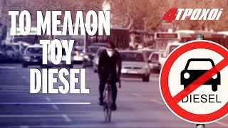 Απαγόρευση των Diesel: το μεγάλο debate (2019)