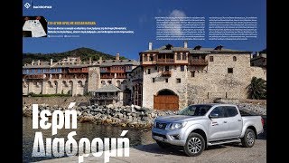 Στο Άγιον Όρος με Nissan Navara