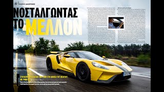 mqdefault 1900 Ελληνική FORD GT @ 4ΤΡΟΧΟΙ ΣΕΠΤΕΜΒΡΙΟΣ 2018 https://eliniki.gr/video/hyundai-kona-electric-%ce%b4%ce%bf%ce%ba%ce%b9%ce%bc%ce%ae/