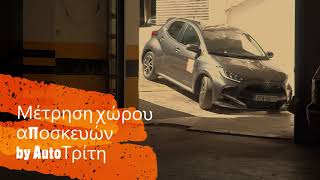 Μέτρηση χώρου αποσκευών στο ολοκαίνουργιο Toyota Yaris