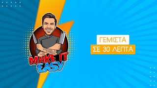 Γεμιστά Σε 30 Λεπτά | Make It Easy | Άκης Πετρετζίκης Ελληνική Γαστρονομία